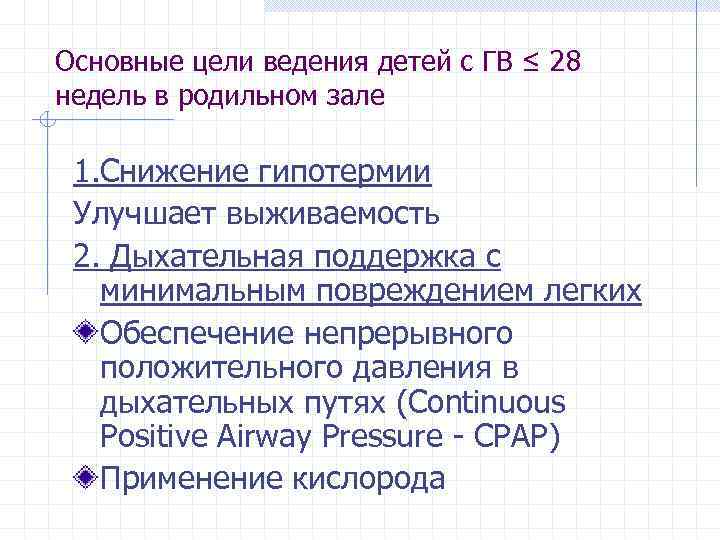 Основные цели ведения детей с ГВ ≤ 28 недель в родильном зале 1. Снижение