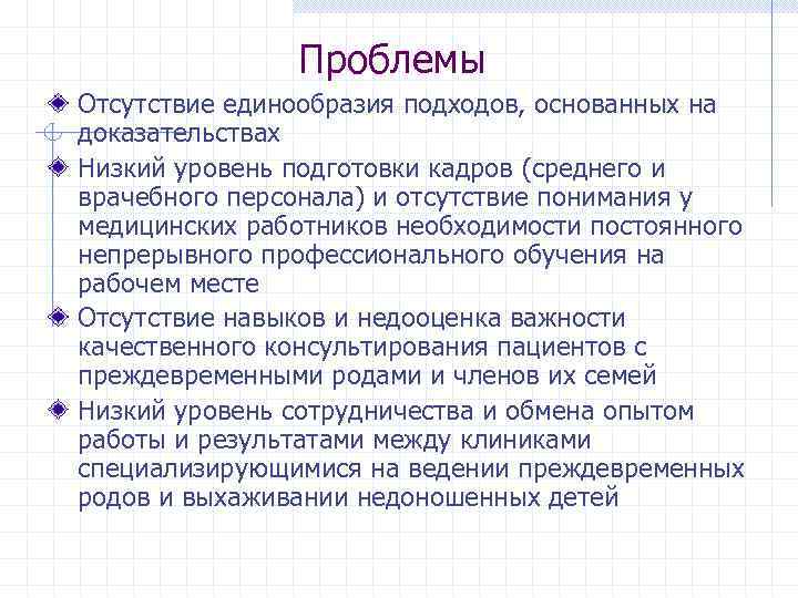 Проблемы Отсутствие единообразия подходов, основанных на доказательствах Низкий уровень подготовки кадров (среднего и врачебного