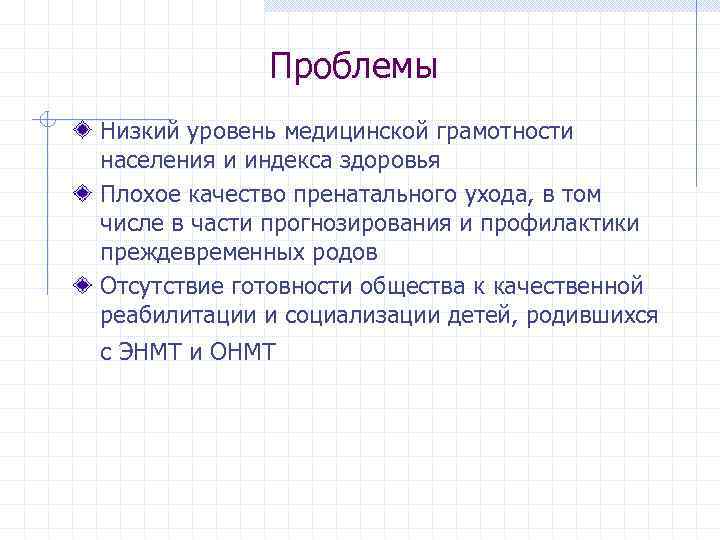 Проблемы Низкий уровень медицинской грамотности населения и индекса здоровья Плохое качество пренатального ухода, в
