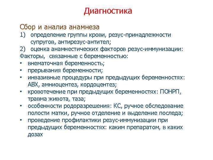 Диагностика Сбор и анализ анамнеза 1) определение группы крови, резус-принадлежности супругов, антирезус-антител; 2) оценка