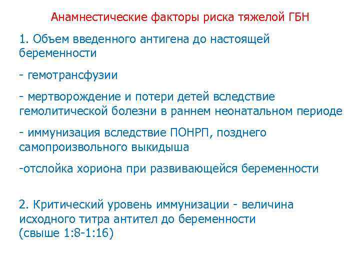 Анамнестические факторы риска тяжелой ГБН 1. Объем введенного антигена до настоящей беременности - гемотрансфузии