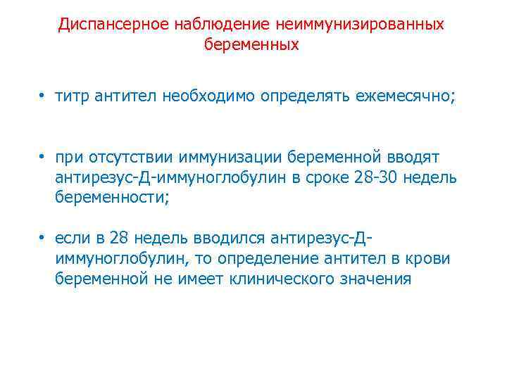 Диспансерное наблюдение неиммунизированных беременных • титр антител необходимо определять ежемесячно; • при отсутствии иммунизации