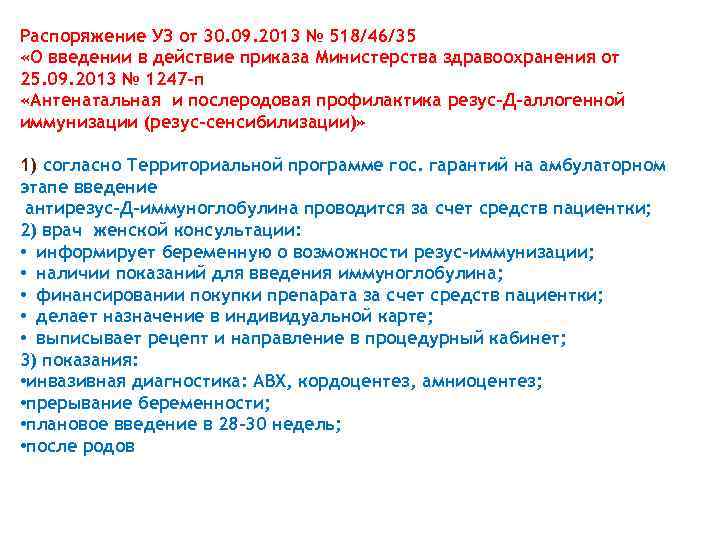 Распоряжение УЗ от 30. 09. 2013 № 518/46/35 «О введении в действие приказа Министерства