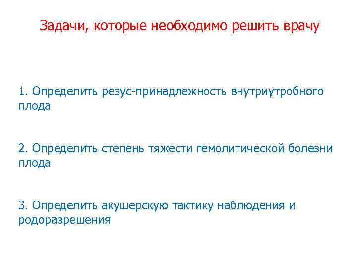 Задачи, которые необходимо решить врачу 1. Определить резус-принадлежность внутриутробного плода 2. Определить степень тяжести
