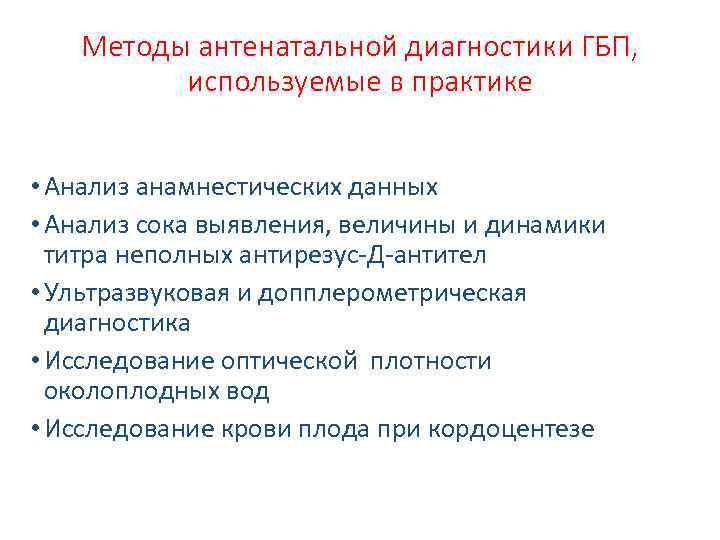 Методы антенатальной диагностики ГБП, используемые в практике • Анализ анамнестических данных • Анализ сока