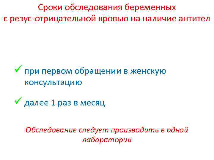 Сроки обследования беременных с резус-отрицательной кровью на наличие антител ü при первом обращении в