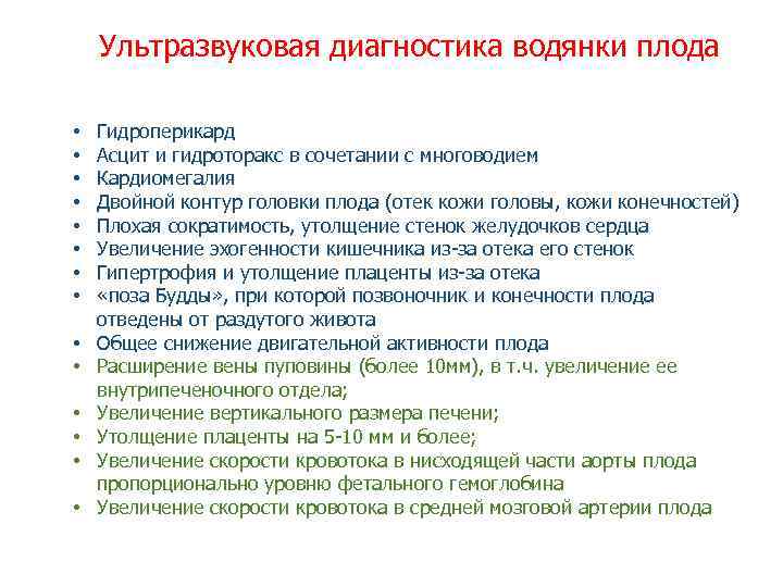 Ультразвуковая диагностика водянки плода • • • • Гидроперикард Асцит и гидроторакс в сочетании