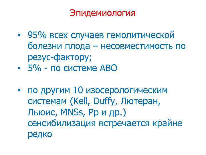 Эпидемиология • 95% всех случаев гемолитической болезни плода – несовместимость по резус-фактору; • 5%