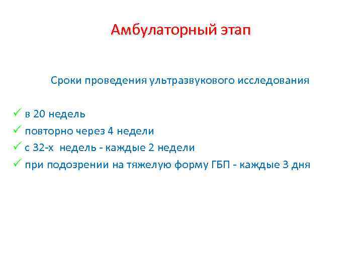 Амбулаторный этап Сроки проведения ультразвукового исследования в 20 недель повторно через 4 недели с