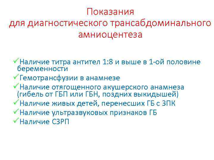 Показания для диагностического трансабдоминального амниоцентеза Наличие титра антител 1: 8 и выше в 1