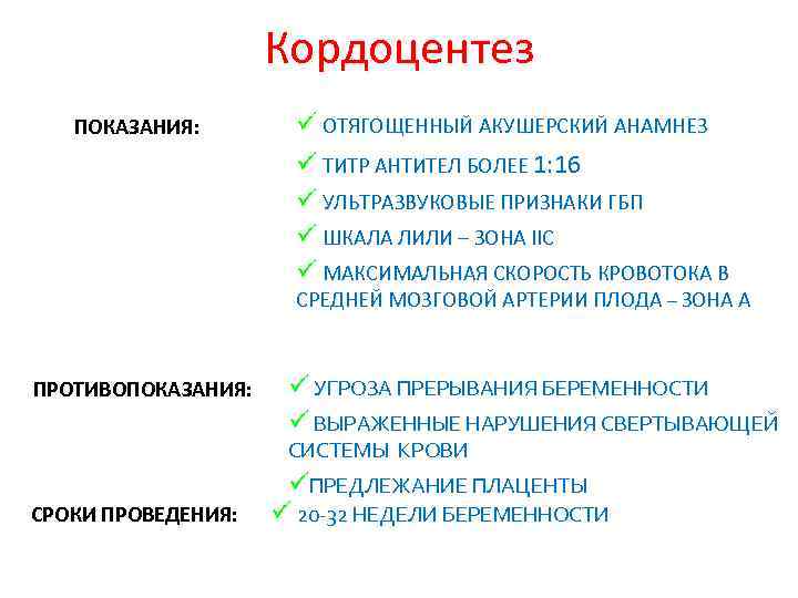 Кордоцентез ПОКАЗАНИЯ: ü ОТЯГОЩЕННЫЙ АКУШЕРСКИЙ АНАМНЕЗ ü ТИТР АНТИТЕЛ БОЛЕЕ 1: 16 ü УЛЬТРАЗВУКОВЫЕ