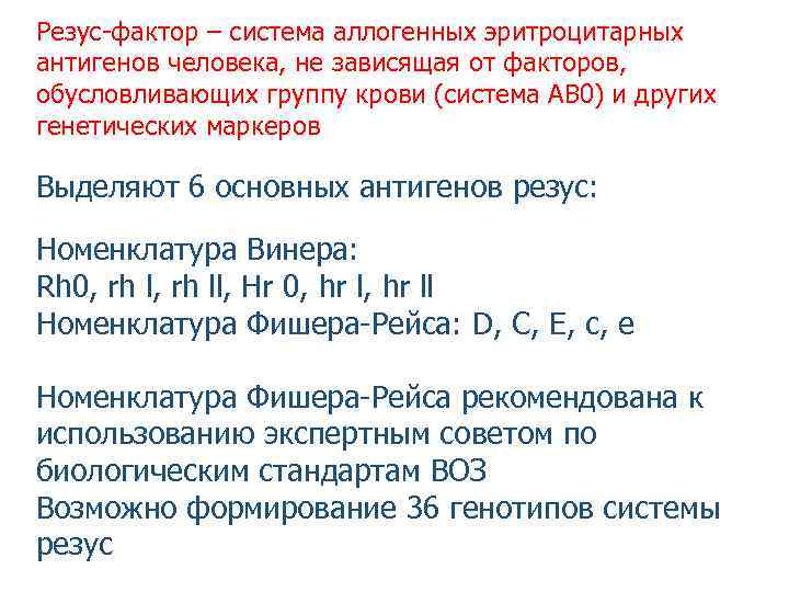 Резус-фактор – система аллогенных эритроцитарных антигенов человека, не зависящая от факторов, обусловливающих группу крови