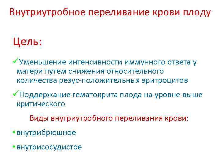 Внутриутробное переливание крови плоду Цель: üУменьшение интенсивности иммунного ответа у матери путем снижения относительного