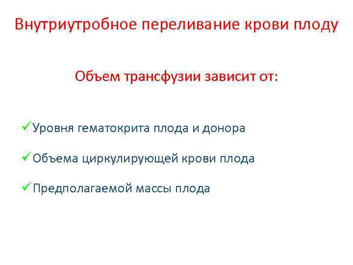 Внутриутробное переливание крови плоду Объем трансфузии зависит от: üУровня гематокрита плода и донора üОбъема