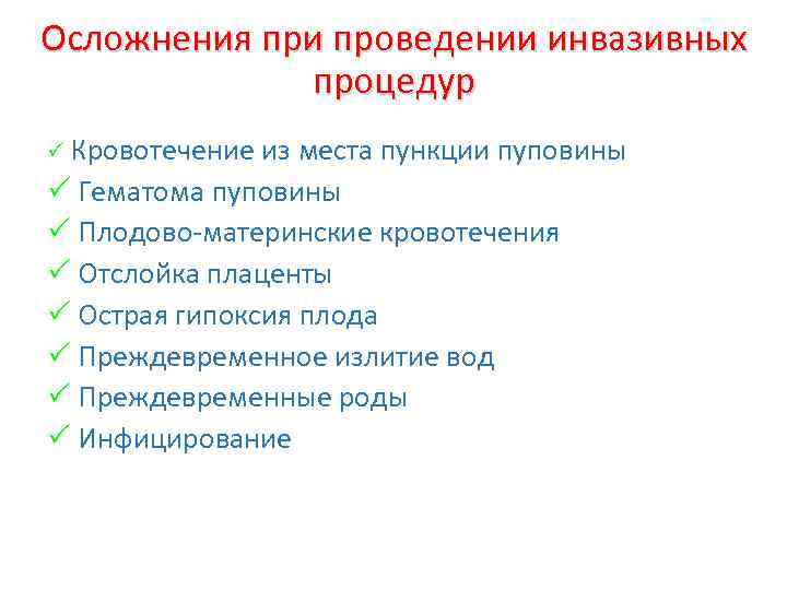 Осложнения при проведении инвазивных процедур Кровотечение из места пункции пуповины Гематома пуповины Плодово-материнские кровотечения