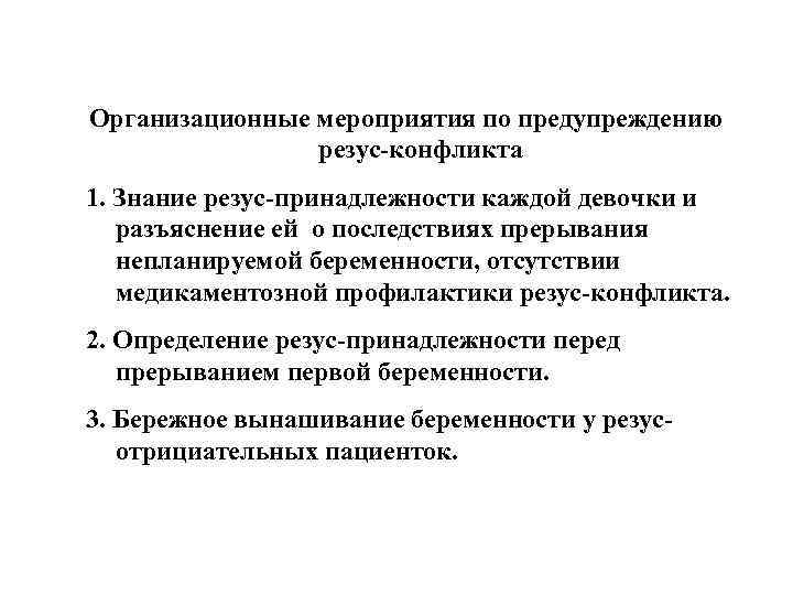 Организационные мероприятия по предупреждению резус-конфликта 1. Знание резус-принадлежности каждой девочки и разъяснение ей о