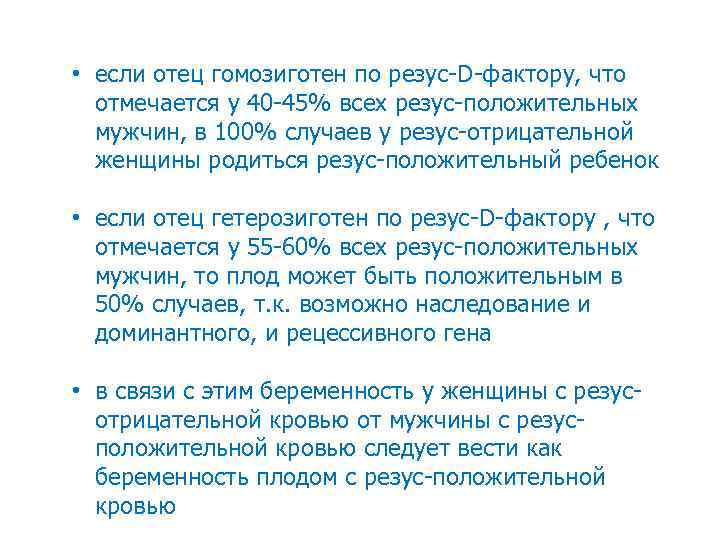  • если отец гомозиготен по резус-D-фактору, что отмечается у 40 -45% всех резус-положительных