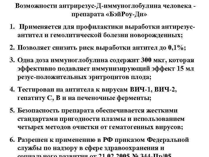 Возможности антрирезус-Д-иммуноглобулина человека препарата «Бэй. Роу-Ди» 1. Применяется для профилактики выработки антирезусантител и гемолитической
