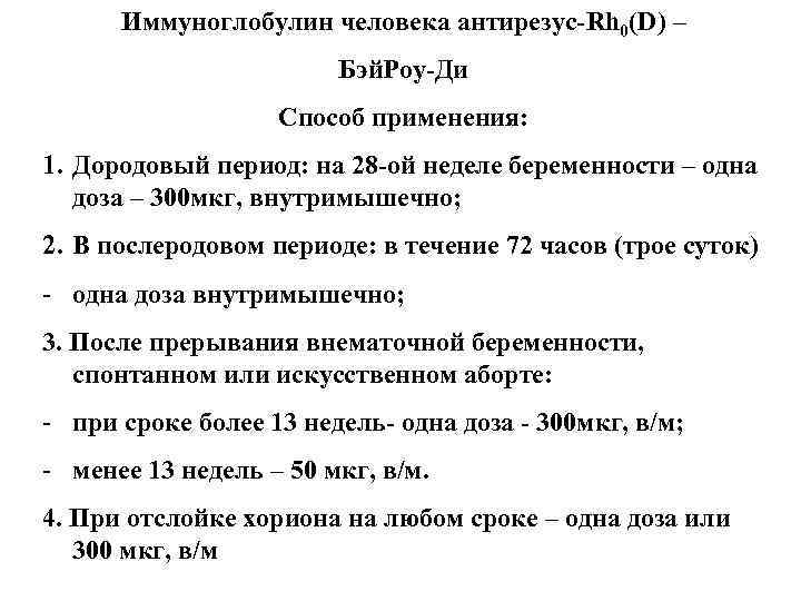 Иммуноглобулин человека антирезус-Rh 0(D) – Бэй. Роу-Ди Способ применения: 1. Дородовый период: на 28