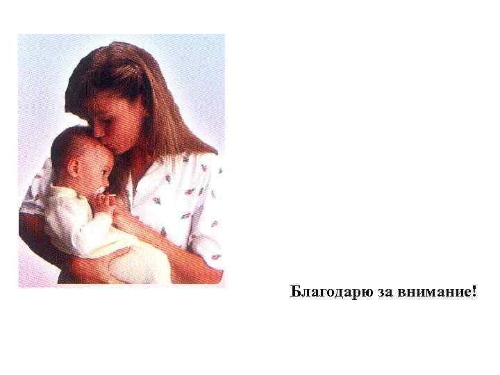 Благодарю за внимание! 