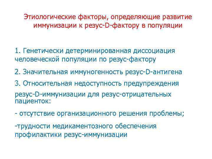 Этиологические факторы, определяющие развитие иммунизации к резус-D-фактору в популяции 1. Генетически детерминированная диссоциация человеческой