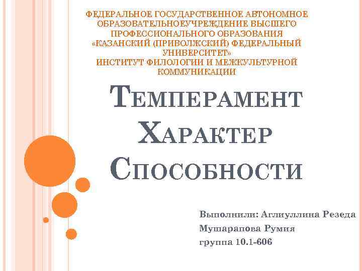 ФЕДЕРАЛЬНОЕ ГОСУДАРСТВЕННОЕ АВТОНОМНОЕ ОБРАЗОВАТЕЛЬНОЕУЧРЕЖДЕНИЕ ВЫСШЕГО ПРОФЕССИОНАЛЬНОГО ОБРАЗОВАНИЯ «КАЗАНСКИЙ (ПРИВОЛЖСКИЙ) ФЕДЕРАЛЬНЫЙ УНИВЕРСИТЕТ» ИНСТИТУТ ФИЛОЛОГИИ И