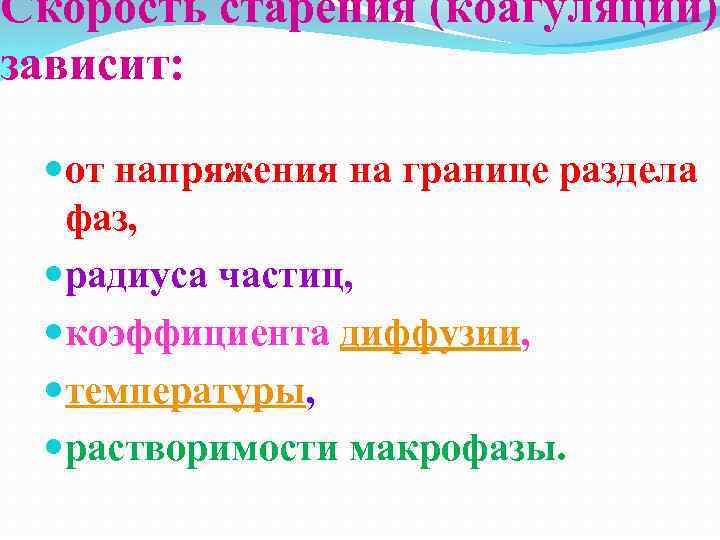 Скорость старения (коагуляции) зависит: от напряжения на границе раздела фаз, радиуса частиц, коэффициента диффузии,