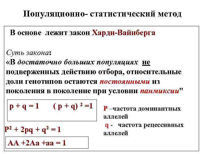 Популяционно статистический метод