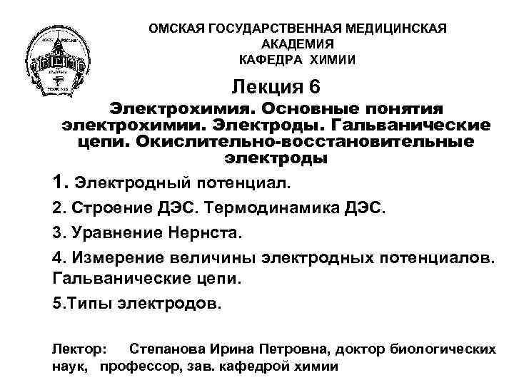 ОМСКАЯ ГОСУДАРСТВЕННАЯ МЕДИЦИНСКАЯ АКАДЕМИЯ КАФЕДРА ХИМИИ Лекция 6 Электрохимия. Основные понятия электрохимии. Электроды. Гальванические