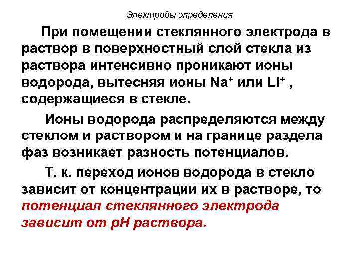 Электроды определения При помещении стеклянного электрода в раствор в поверхностный слой стекла из раствора