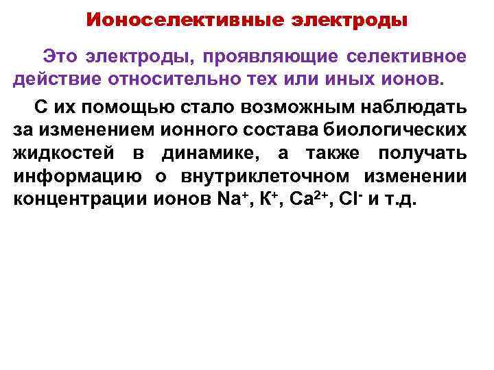 Ионоселективные электроды Это электроды, проявляющие селективное действие относительно тех или иных ионов. C их