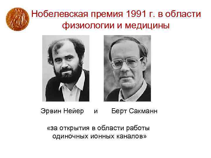 Нобелевская премия 1991 г. в области физиологии и медицины Эрвин Нейер и Берт Сакманн