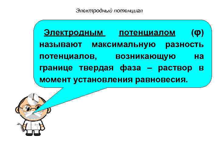 Электродный потенциал Электродным потенциалом (φ ) называют максимальную разность потенциалов, возникающую на границе твердая