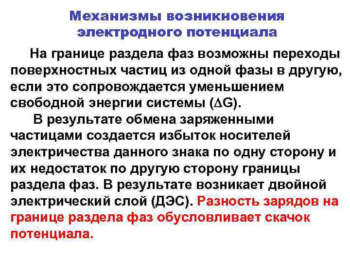 Механизмы возникновения электродного потенциала На границе раздела фаз возможны переходы поверхностных частиц из одной