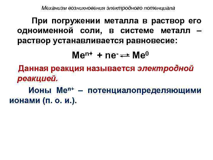 Механизм возникновения электродного потенциала При погружении металла в раствор его одноименной соли, в системе