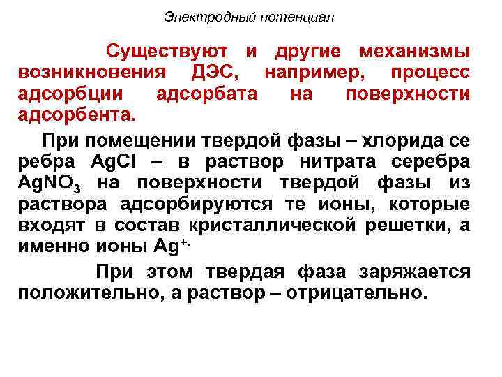 Электродный потенциал Существуют и другие механизмы возникновения ДЭС, например, процесс адсорбции адсорбата на поверхности