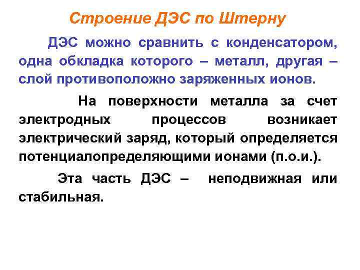 Строение ДЭС по Штерну ДЭС можно сравнить с конденсатором, одна обкладка которого – металл,