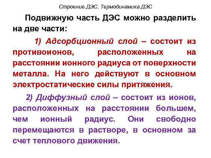 Строение ДЭС. Термодинамика ДЭС Подвижную часть ДЭС можно разделить на две части: 1) Адсорбционный