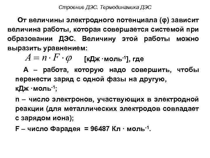 Строение ДЭС. Термодинамика ДЭС От величины электродного потенциала (φ) зависит величина работы, которая совершается