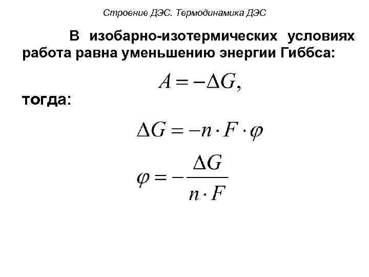 Строение ДЭС. Термодинамика ДЭС В изобарно-изотермических условиях работа равна уменьшению энергии Гиббса: тогда: 