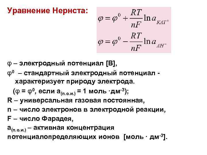 Уравнение Нернста: φ – электродный потенциал [В], φ0 – стандартный электродный потенциал характеризует природу