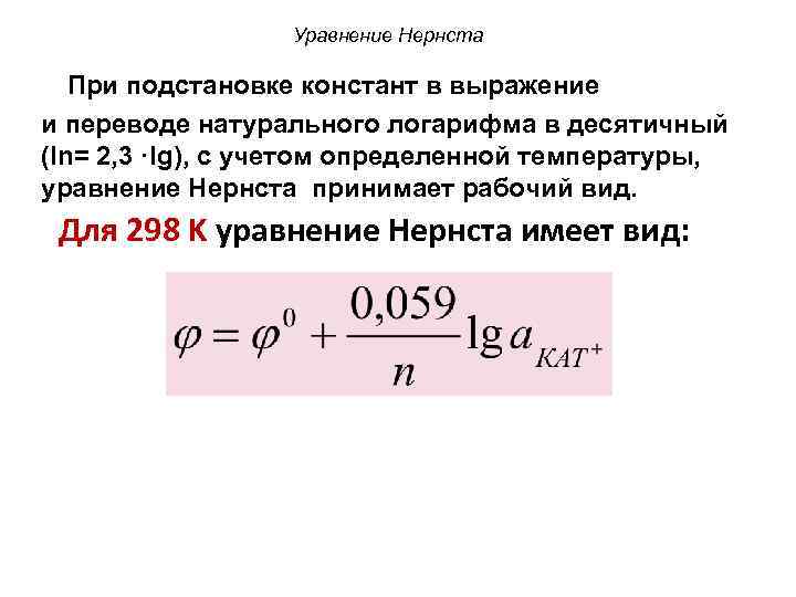 Уравнение Нернста При подстановке констант в выражение и переводе натурального логарифма в десятичный (ln=