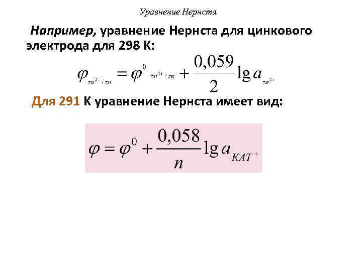 Уравнение Нернста Например, уравнение Нернста для цинкового электрода для 298 K: Для 291 K