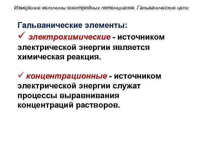 Измерение величины электродных потенциалов. Гальванические цепи Гальванические элементы: ü электрохимические - источником электрической энергии