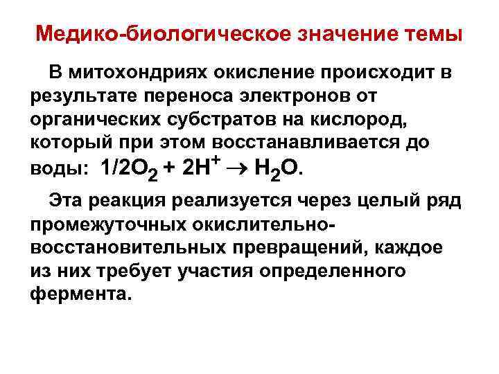 Медико-биологическое значение темы В митохондриях окисление происходит в результате переноса электронов от органических субстратов