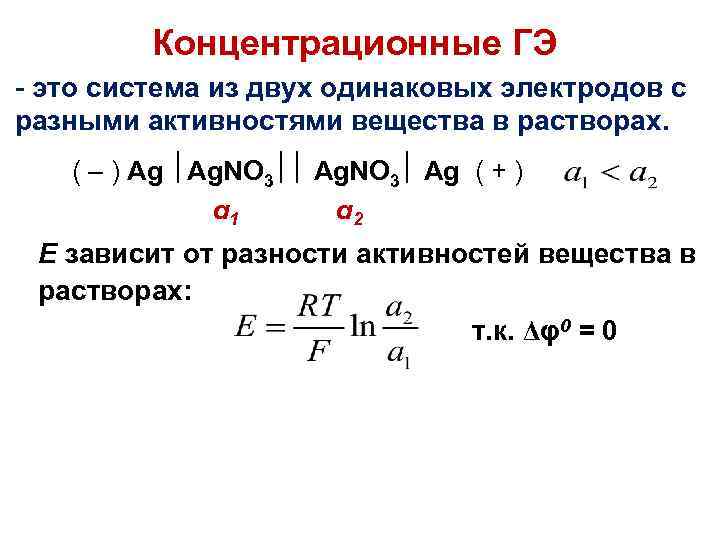 Концентрационные ГЭ - это система из двух одинаковых электродов с разными активностями вещества в