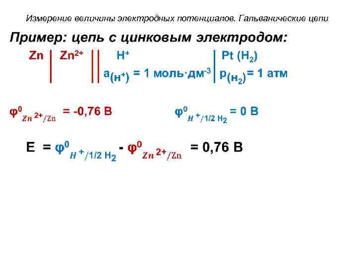 Измерение величины электродных потенциалов. Гальванические цепи • 