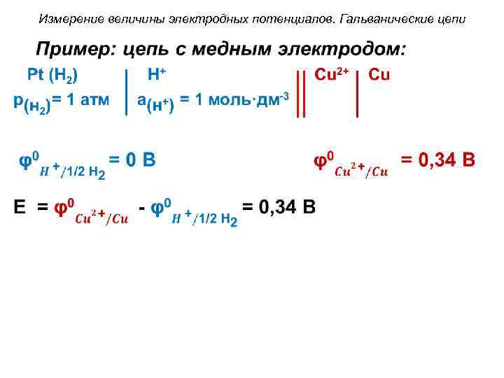 Измерение величины электродных потенциалов. Гальванические цепи • 