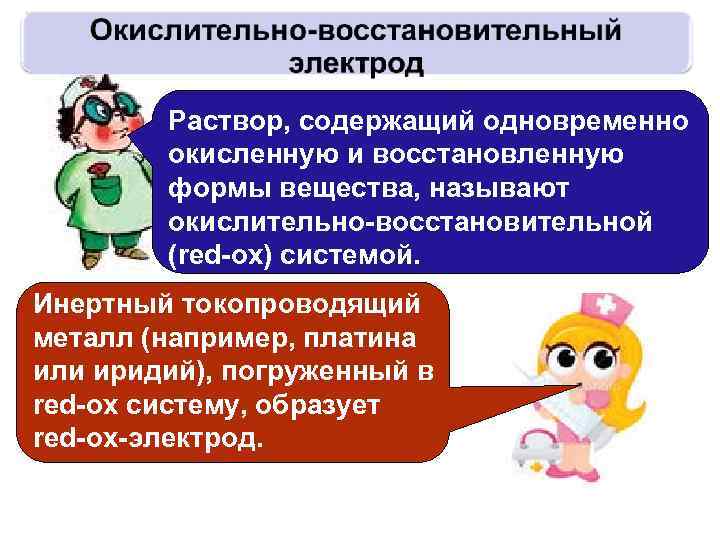 Раствор, содержащий одновременно окисленную и восстановленную формы вещества, называют окислительно-восстановительной (red-ox) системой. Инертный токопроводящий