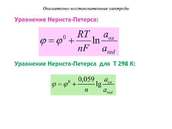 Окислительно-восстановительные электроды Уравнение Нернста-Петерса: Уравнение Нернста-Петерса для Т 298 К: 